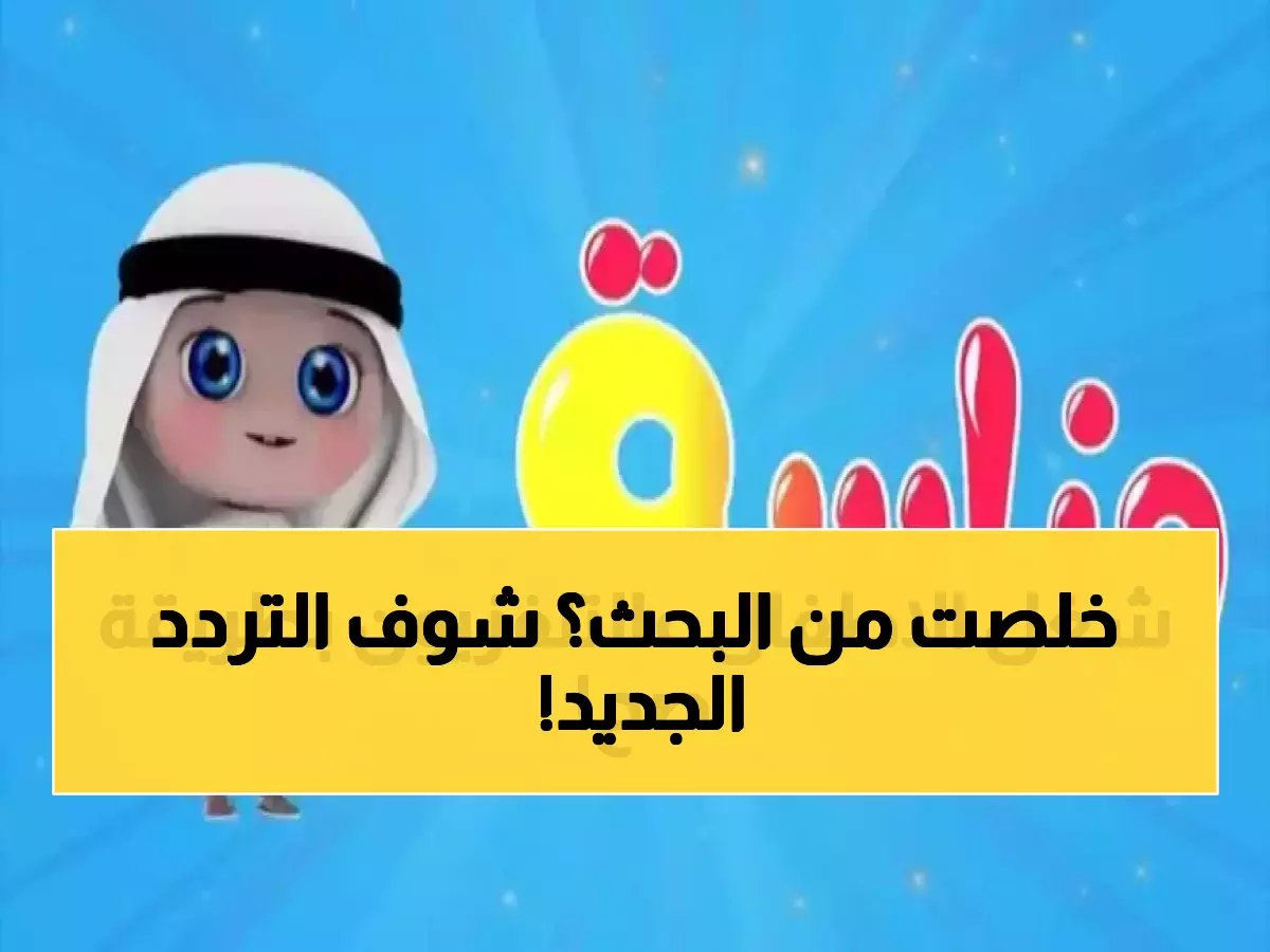  هل تبحث لقناتك المفضلة؟... أحدث تردد قناة وناسة 2026 على النايل سات والعرب سات يُحدث في رمضان