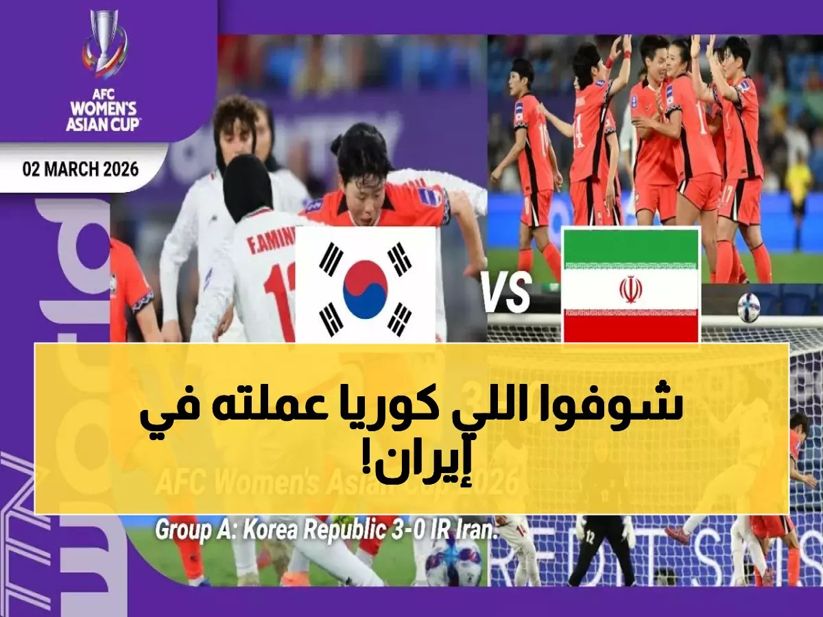  سيدات كوريا يسحقن إيران بثلاثية تاريخية... رسالة إنذار شديدة لجميع منافسي آسيا 2026!