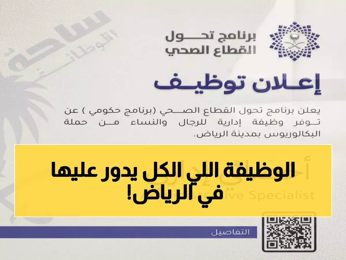  برنامج تحول القطاع الصحي يعلن وظيفة 'أخصائي إداري' بالرياض - التقديم بدأ اليوم!