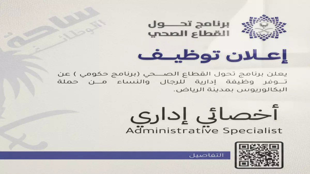 عاجل: برنامج تحول القطاع الصحي يعلن وظيفة 'أخصائي إداري' بالرياض - التقديم بدأ اليوم!
