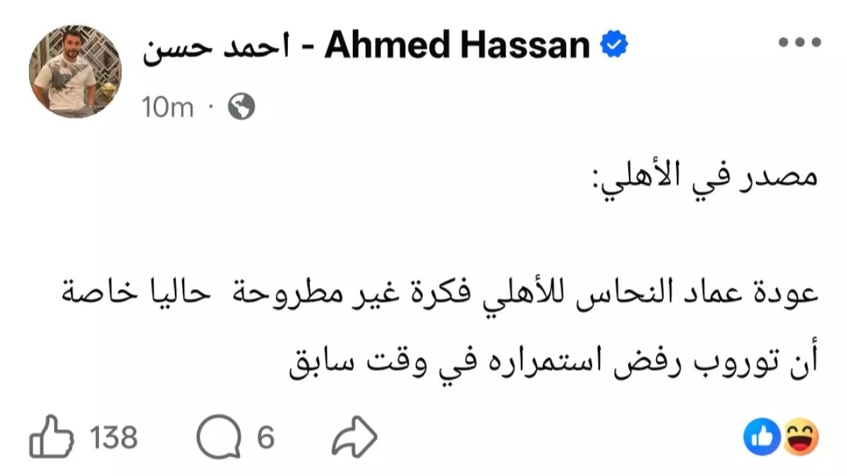 عاجل: أحمد حسن يفضح الحقيقة الصادمة وراء رفض عودة عماد النحاس للأهلي.. والسبب صادم!