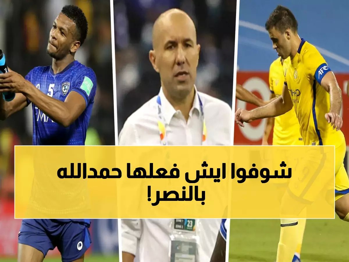  العيسي يكشف سر عودة حمدالله الخطيرة... هدف واحد أعاد الذكريات المؤلمة للنصر!