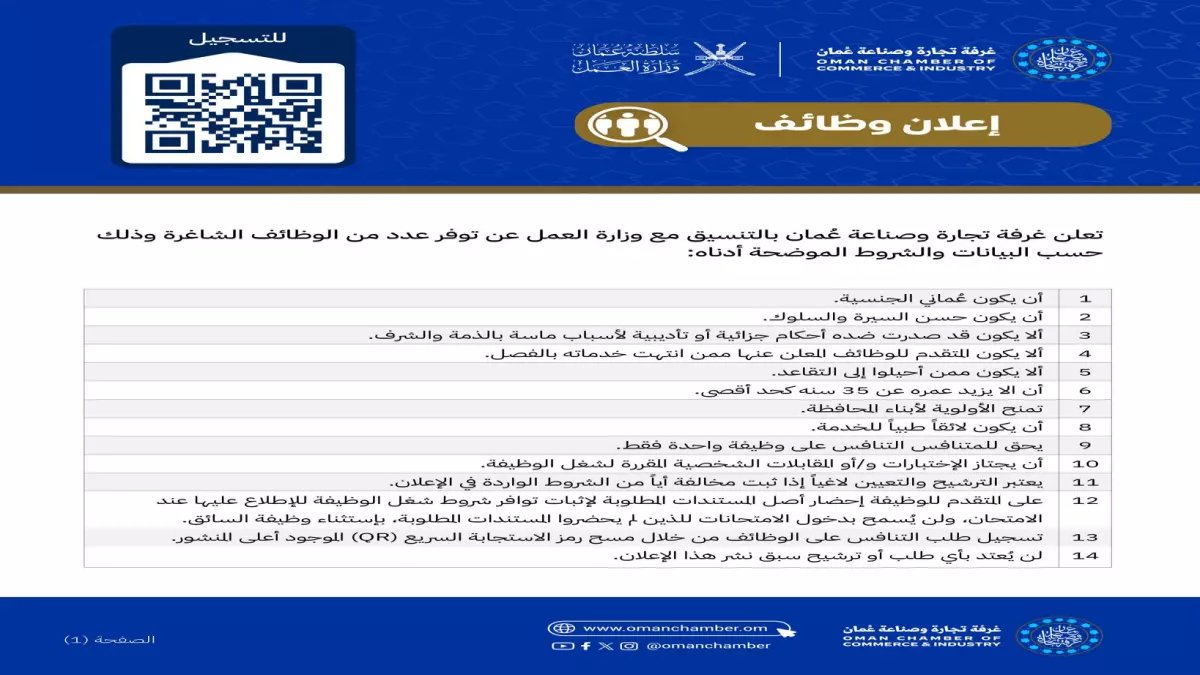 عاجل: غرفة تجارة وصناعة عُمان تفتح بوابات التوظيف 2026... وظائف قيادية بإغراءات مجنونة - هذه شروطك إذا كنت تحت 35!