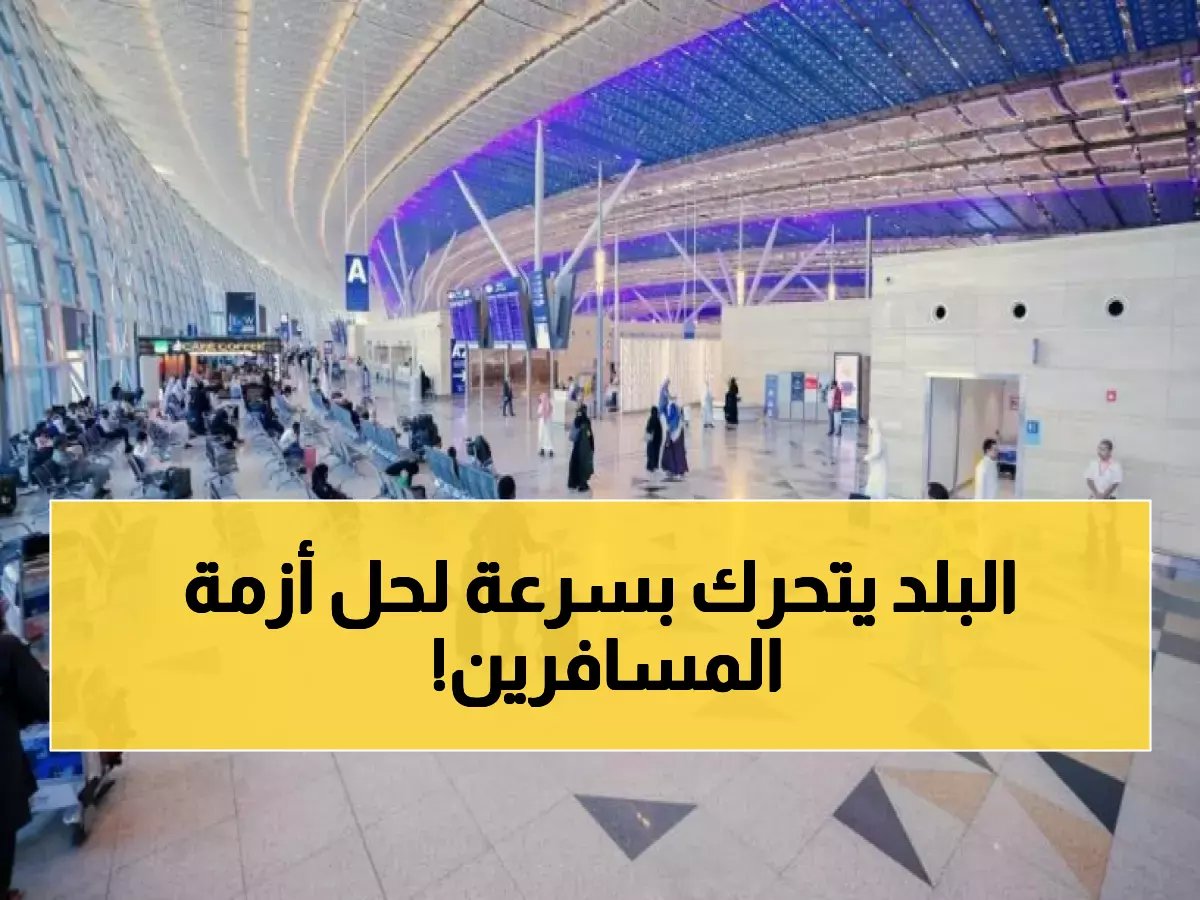  السعودية تطلق خطة إنقاذ عاجلة للعالقين في مطاراتها... رقم موحد للمساعدة الفورية!
