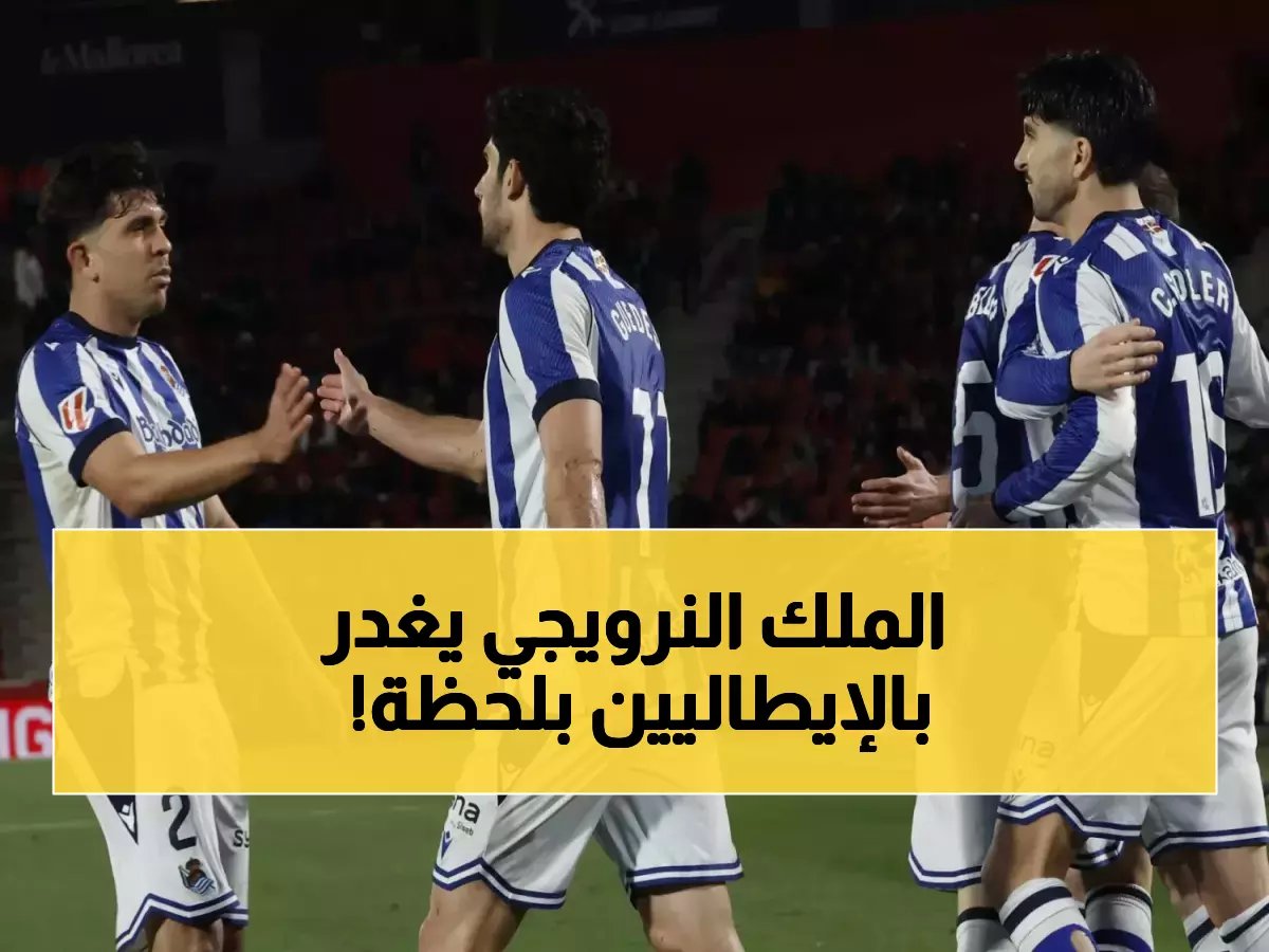 القاتل النرويجي يدمر بيزا في اللحظة الأخيرة... أودجارد ينقذ بولونيا من المفاجأة ويقلب الطاولة بالدقيقة 90!