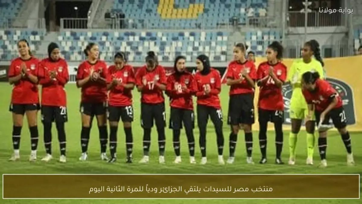 عاجل: تشكيل سيدات الفراعنة الناري لمعركة الجزائر اليوم - مفاجآت صادمة في التشكيل!