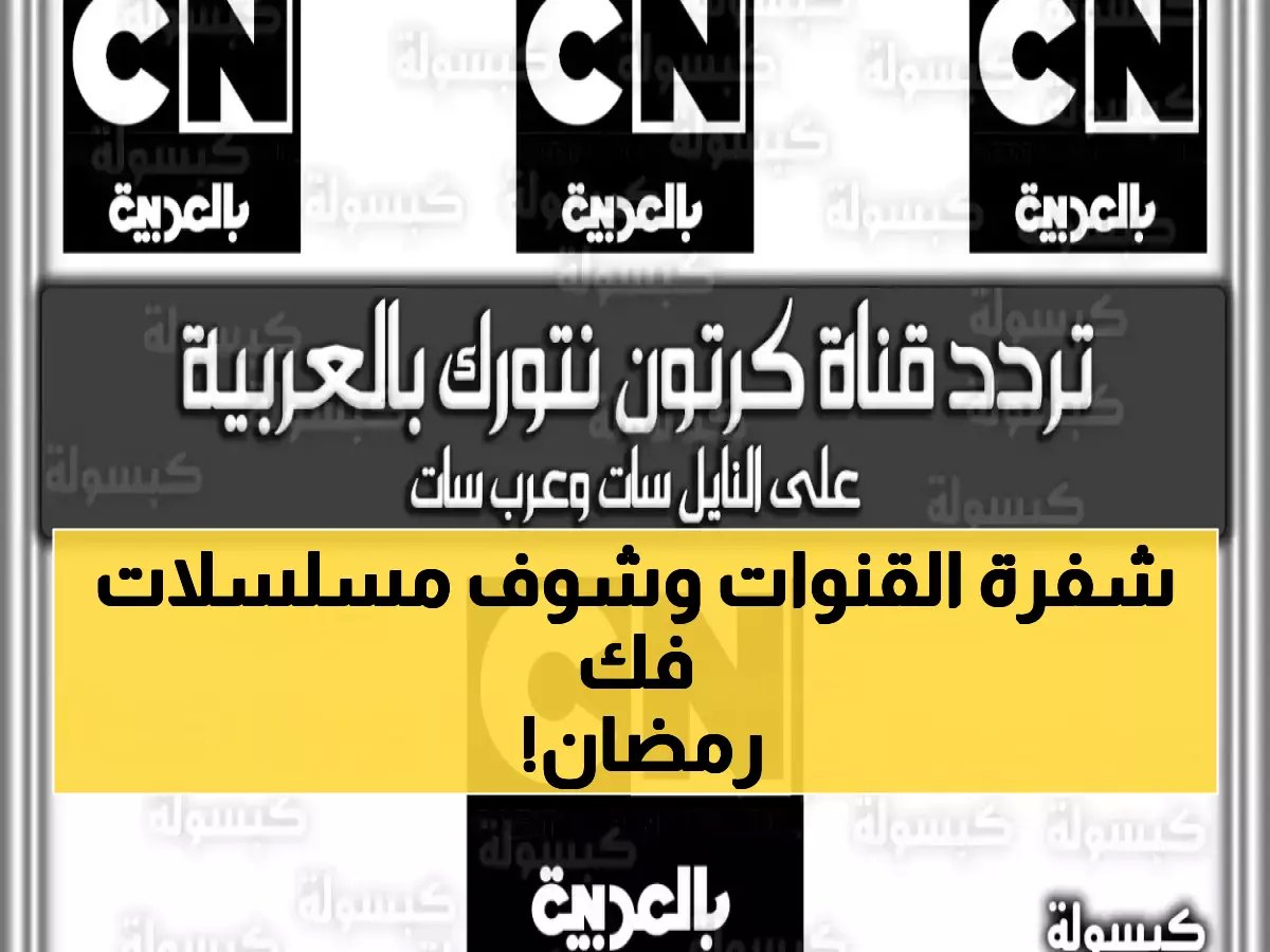  التردد السري الجديد لقناة نتورك 2026 يحل أزمة رمضان للأبد… شاهد سبونج بوب وتوم وجيري بدون تقطيع!