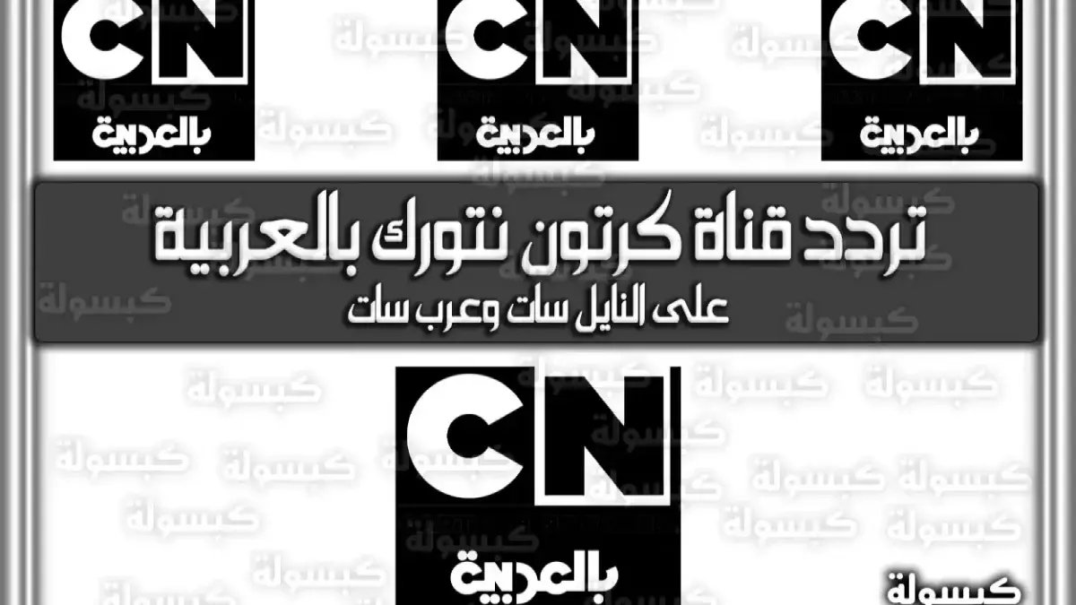 حصريًا: التردد السري الجديد لقناة نتورك 2026 يحل أزمة رمضان للأبد… شاهد سبونج بوب وتوم وجيري بدون تقطيع!