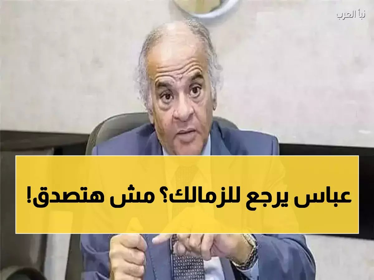 رسمي: الزمالك يمنح ممدوح عباس الرئاسة الشرفية... قرار تاريخي يوحد القلعة البيضاء!