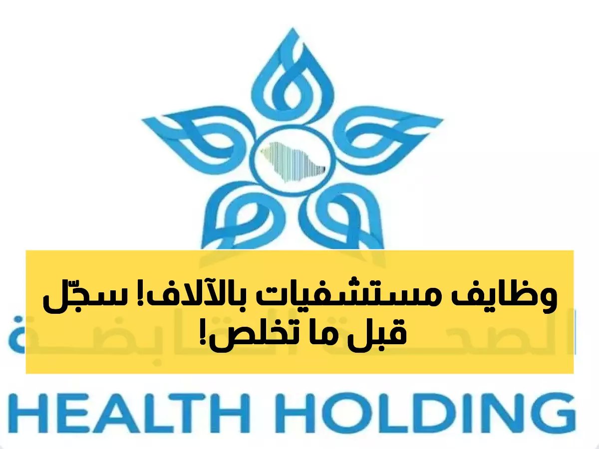  الصحة السعودية تعلن 3150 وظيفة طبية - التسجيل يبدأ 3 مارس والفرصة محدودة!