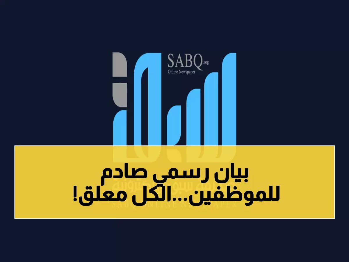  الصحة السعودية تُبقي 1601 موظفاً في وقاية 3 أشهر إضافية.. قرار رسمي يكشف عن تفاصيل جديدة!