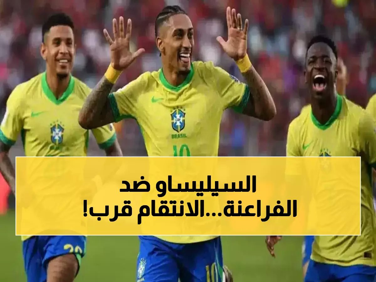  البرازيل تعلن رسمياً موعد المواجهة النارية مع مصر قبل المونديال... هل تنتقم الفراعنة من 6 هزائم تاريخية؟