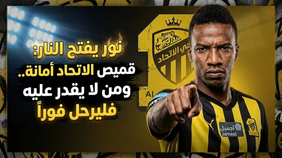 عاجل: محمد نور يفضح نجوم الاتحاد بالأسماء ويهدد بكشف المزيد... والاسم الأخير صادم!