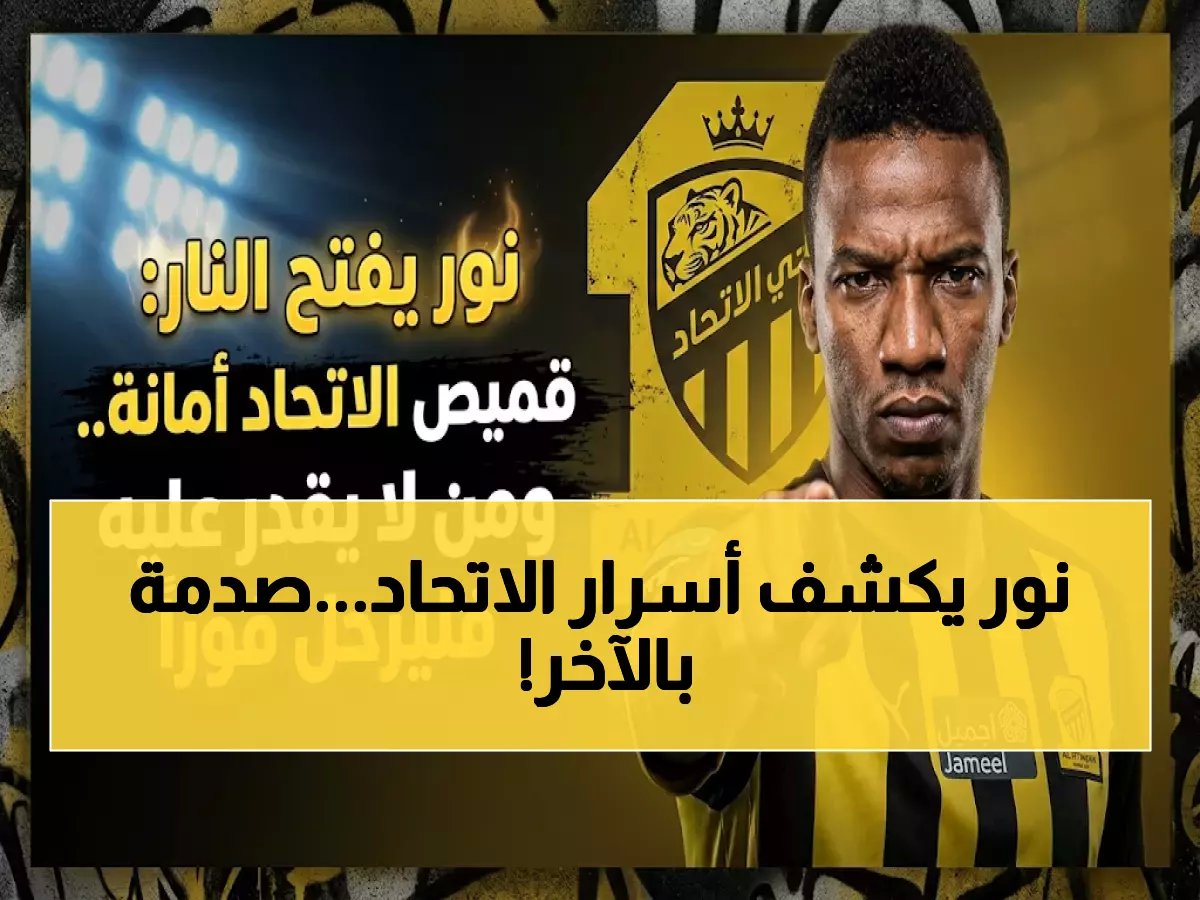  محمد نور يفضح نجوم الاتحاد بالأسماء ويهدد بكشف المزيد... والاسم الأخير صادم!