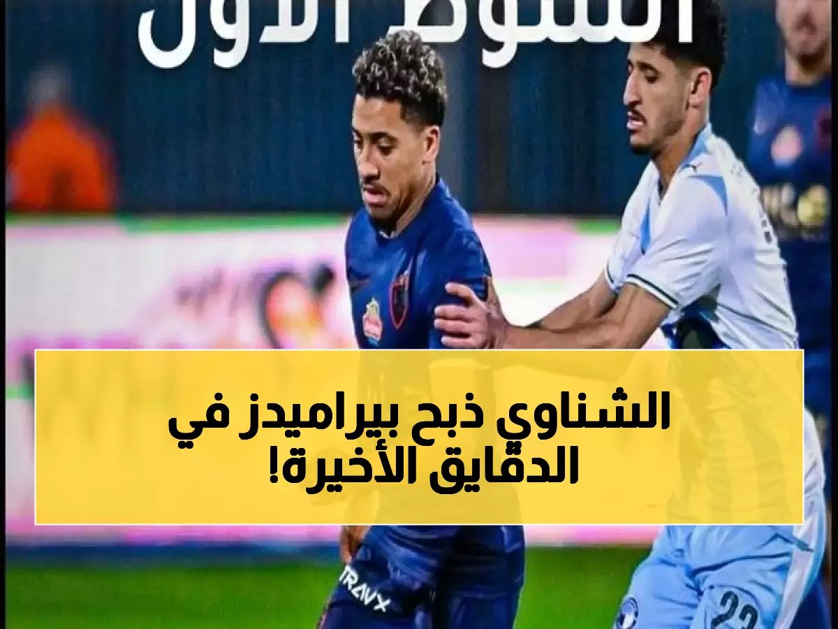  الزمالك يخطف الصدارة من بيراميدز بهدف قاتل... الشناوي يهدي القمة للفارس الأبيض!
