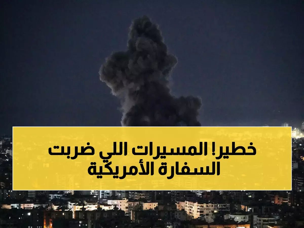  مسيّرتان تضربان السفارة الأمريكية بالرياض وترامب يهدد بـ"الرد المدمر" - تفاصيل صادمة!