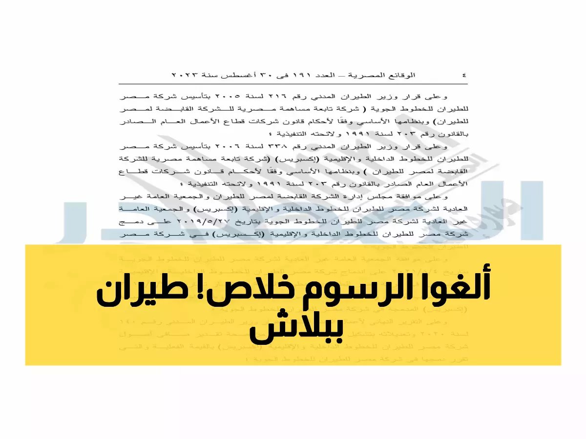  مصر للطيران تعفي الملايين من الرسوم تماماً... قرار تاريخي يوفر آلاف الجنيهات!