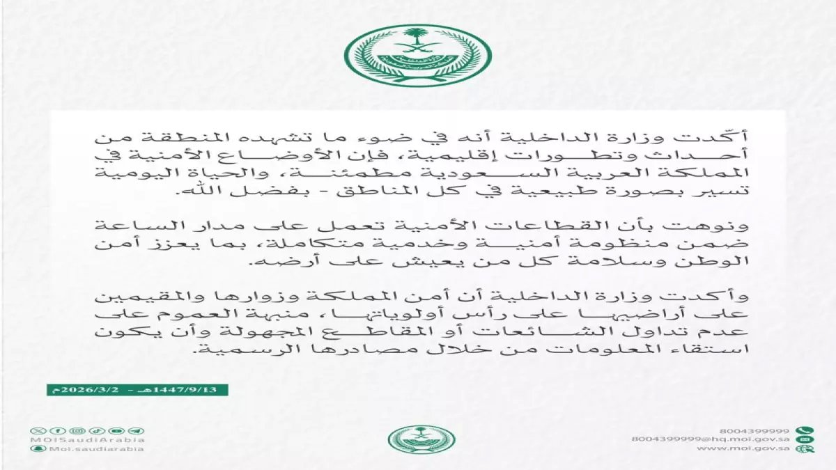 رسمي: وسط العواصف الإقليمية... المملكة تكشف حقيقة أوضاعها الأمنية وتوجه رسالة حاسمة للجميع!