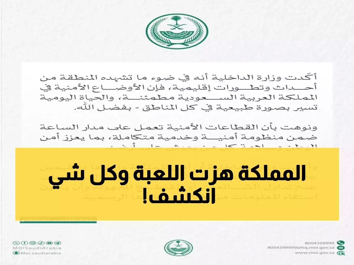  وسط العواصف الإقليمية... المملكة تكشف حقيقة أوضاعها الأمنية وتوجه رسالة حاسمة للجميع!