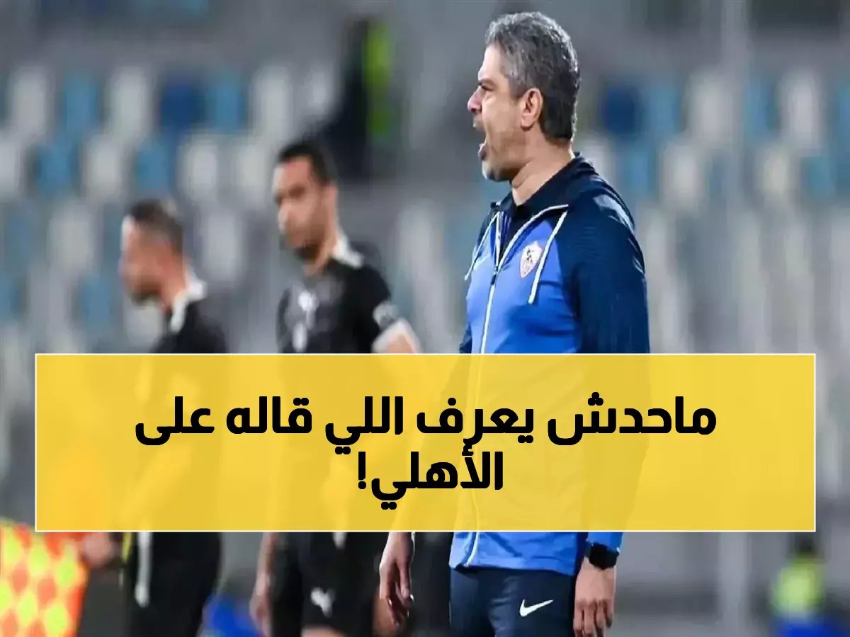 معتمد جمال يفجر مفاجأة صادمة عن أقوى منافس للزمالك... ويكشف السر وراء اختيار صبحي!