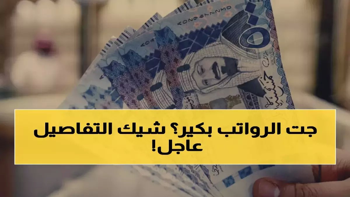 عاجل: صرف رواتب فبراير 2026 غداً في السعودية... والخبراء يكشفون السر الذهبي لحماية راتبك من الضياع!