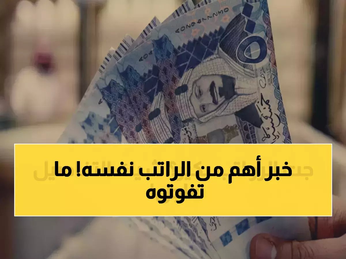  صرف رواتب فبراير 2026 غداً في السعودية... والخبراء يكشفون السر الذهبي لحماية راتبك من الضياع!
