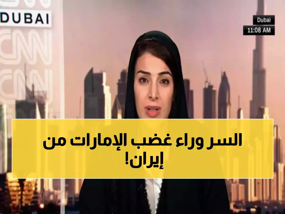  الإمارات تستدعي السفير الإيراني وتهدد بقطع العلاقات... "نحتفظ بحقنا في الرد"!