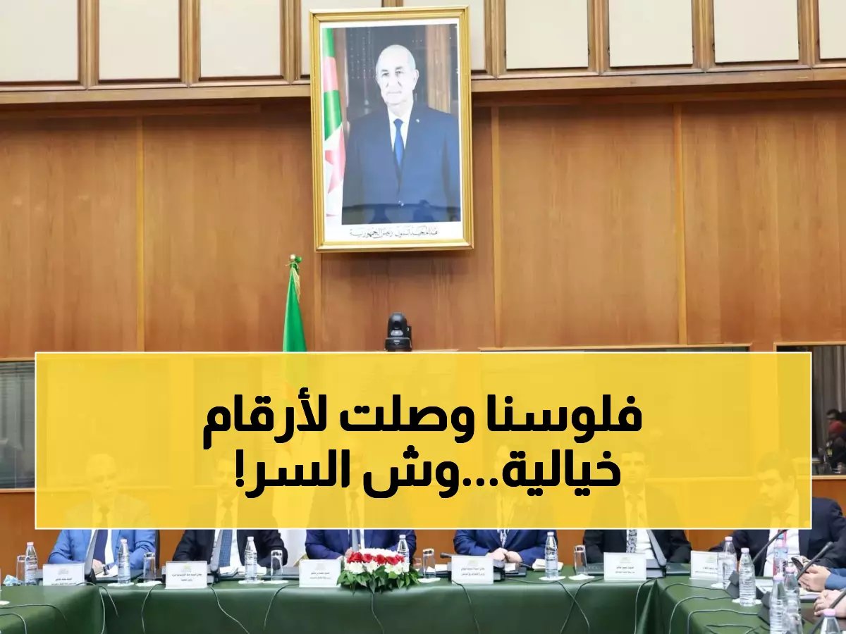  مشروع تسوية ميزانية الجزائر 2023 يكشف صدمة... إيرادات تقارب 9017 مليار دج وزيادة 24%! - شاهد التفاصيل الكاملة