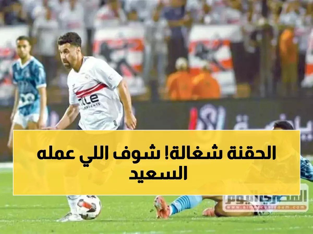  السعيد يدمر بيراميدز بالحقنة والألم... ويتوج الزمالك بالصدارة رغم العضلة المصابة!