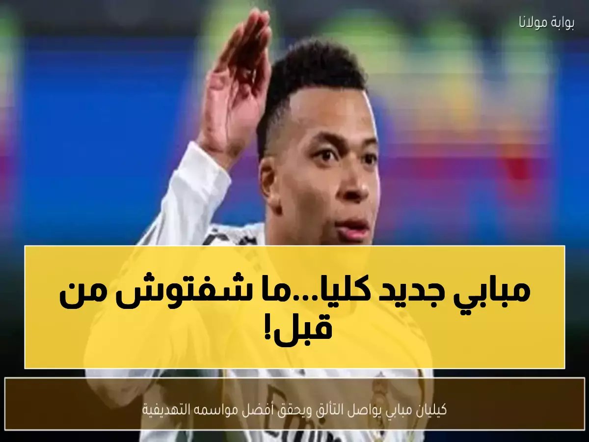  كيليان مبابي يحطم أرقامه التاريخية برقم صادم… هل وصل إلى أفضل مستوى في مسيرته؟