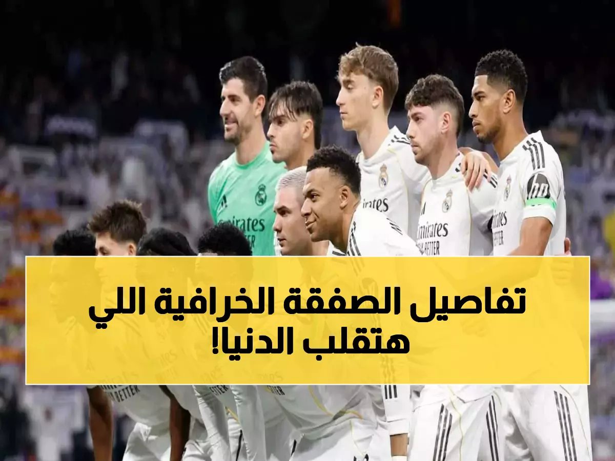  الهلال يقترب من قنبلة الصيف… نجم ريال مدريد يوافق والشرط الجزائي مليار يورو!