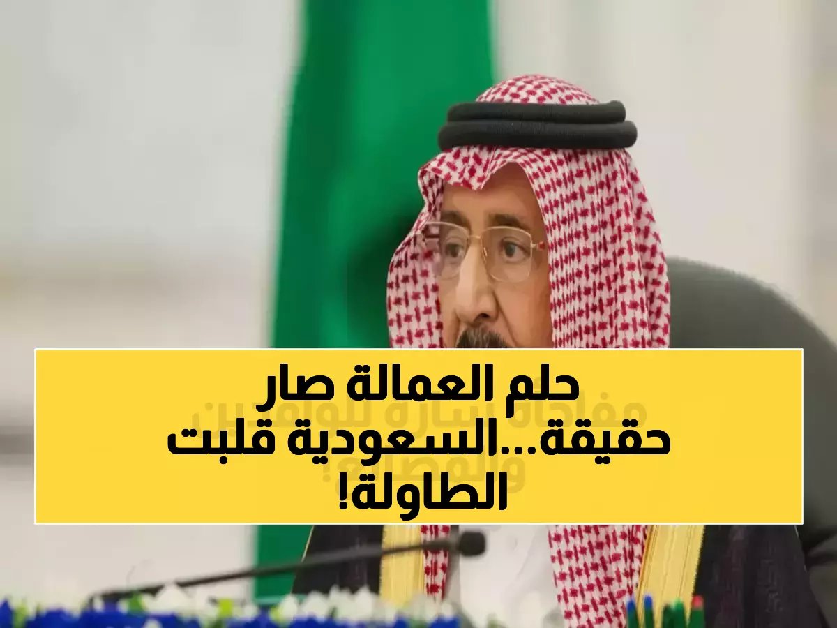  السعودية تُحدث ثورة في العمالة الوافدة... قرار تاريخي يغير قواعد اللعبة نهائياً!