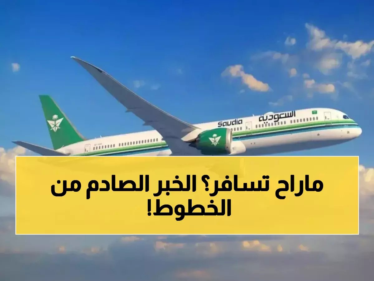  الخطوط السعودية تصدم المسافرين… إلغاء جماعي للرحلات حتى 4 مارس لهذه الوجهات!