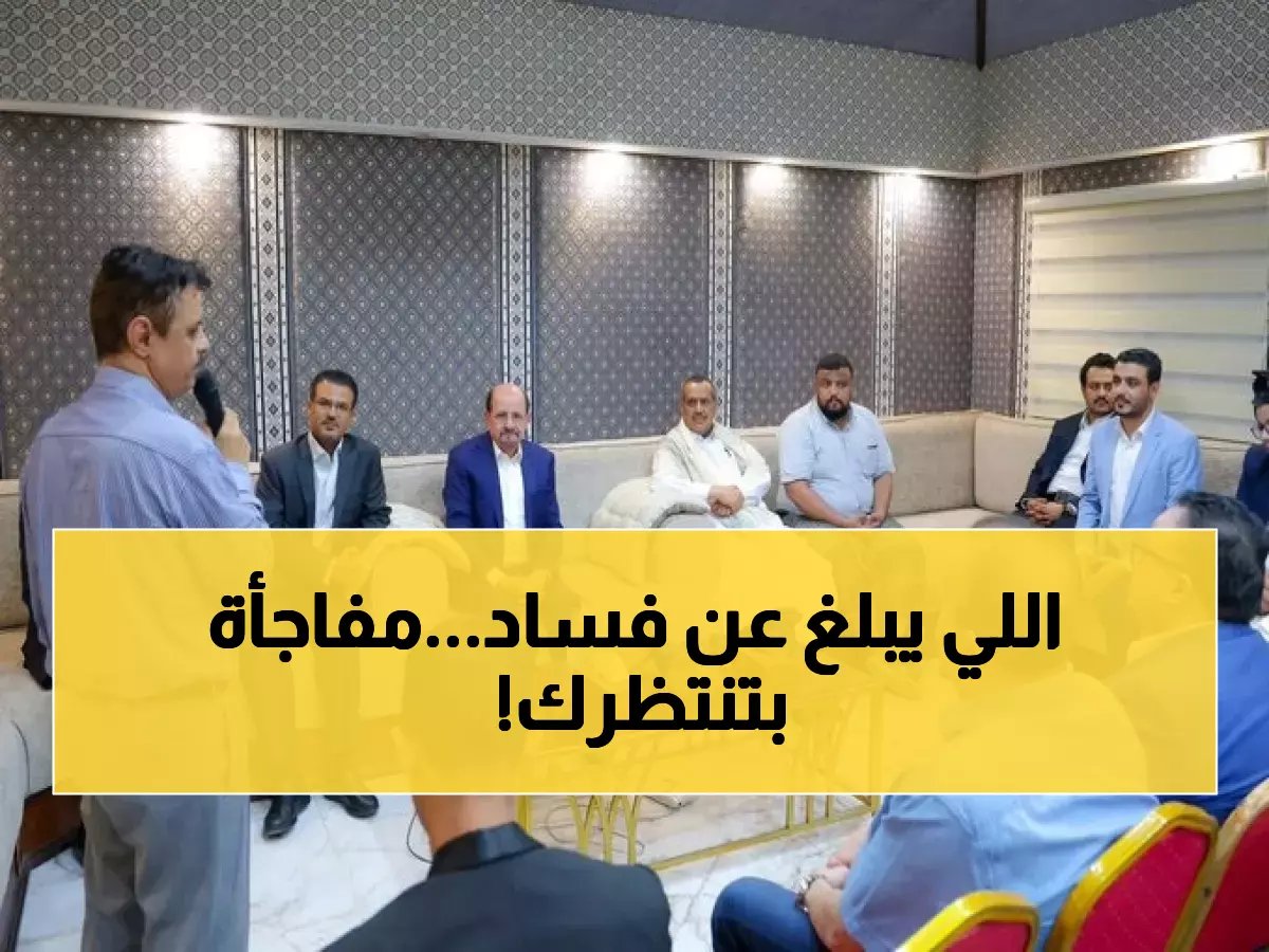  الحكومة تعلن إنشاء محاكم خاصة لمحاسبة الفاسدين فوراً... والمفاجأة في الحماية المقررة للمبلغين!