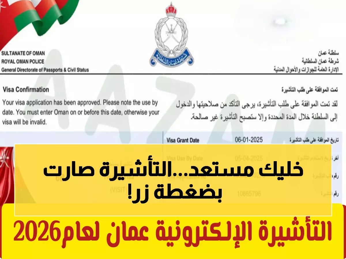 سر التأشيرة الإلكترونية الجديدة في عُمان 2026... خطوات ثورية تلغي الطوابير نهائياً!