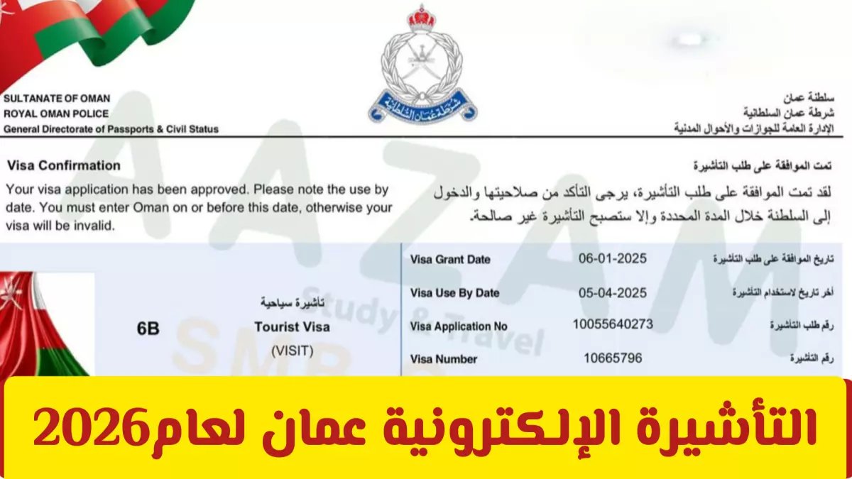 عاجل: سر التأشيرة الإلكترونية الجديدة في عُمان 2026... خطوات ثورية تلغي الطوابير نهائياً!