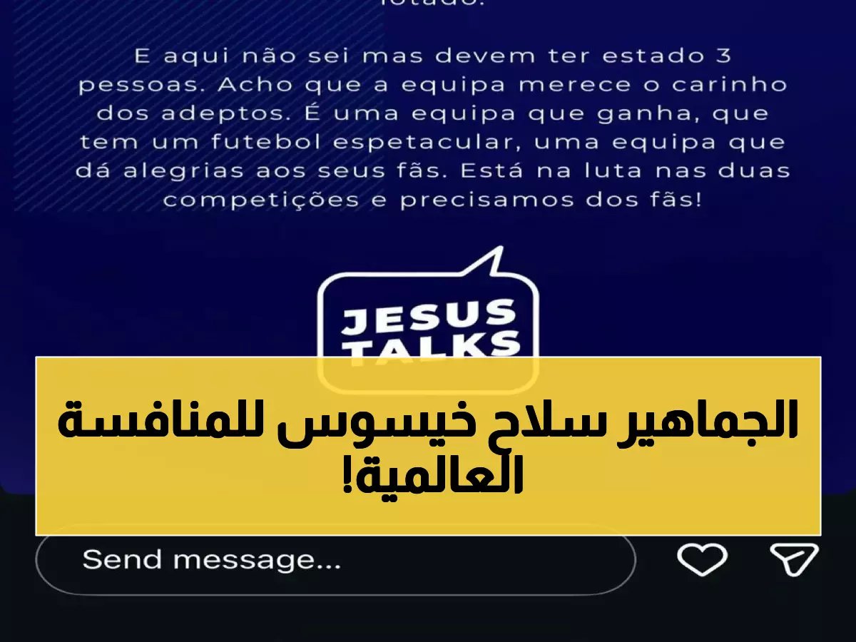  "الجماهير هي الحل السري" - الدعم الذي ينتظره خيسوس لقلب موازين النصر العالمية!