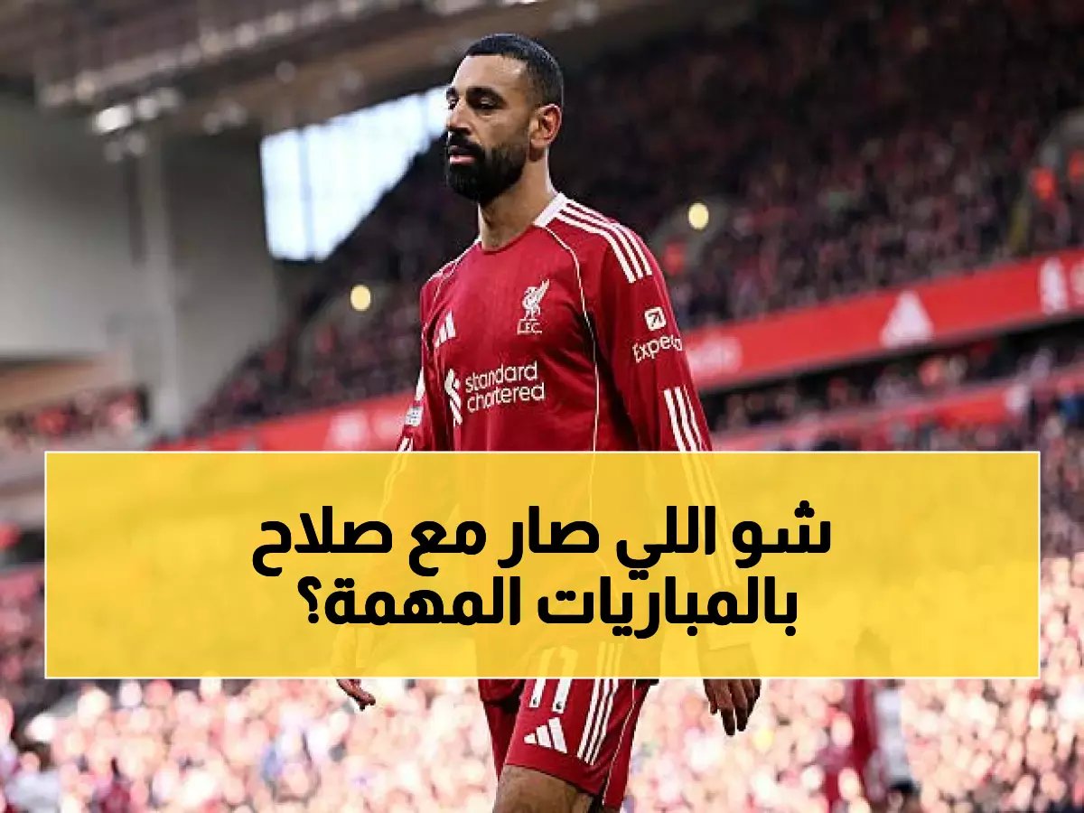 محمد صلاح يختفي في مباريات الكبار... هل انتهت أسطورة الفرعون أمام عمالقة الإنجليزي؟