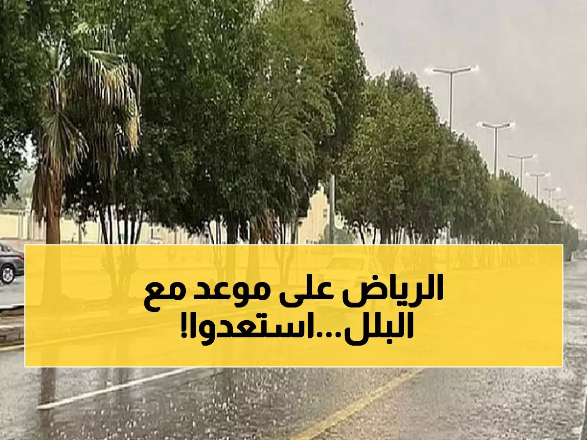  الأرصاد تحذر من أمطار متوسطة تضرب الرياض خلال ساعات... 18 منطقة في المسار!