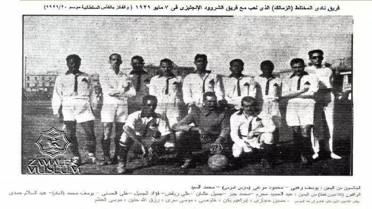 عاجل: الحقيقة المذهلة خلف تتويج الزمالك 1921... كيف كسر احتكار الإنجليز لأول مرة في التاريخ؟