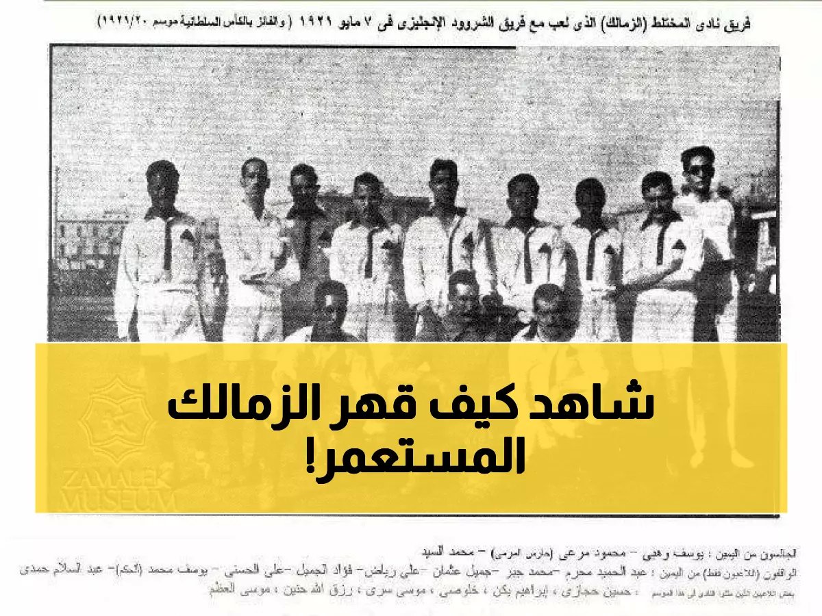  الحقيقة المذهلة خلف تتويج الزمالك 1921... كيف كسر احتكار الإنجليز لأول مرة في التاريخ؟