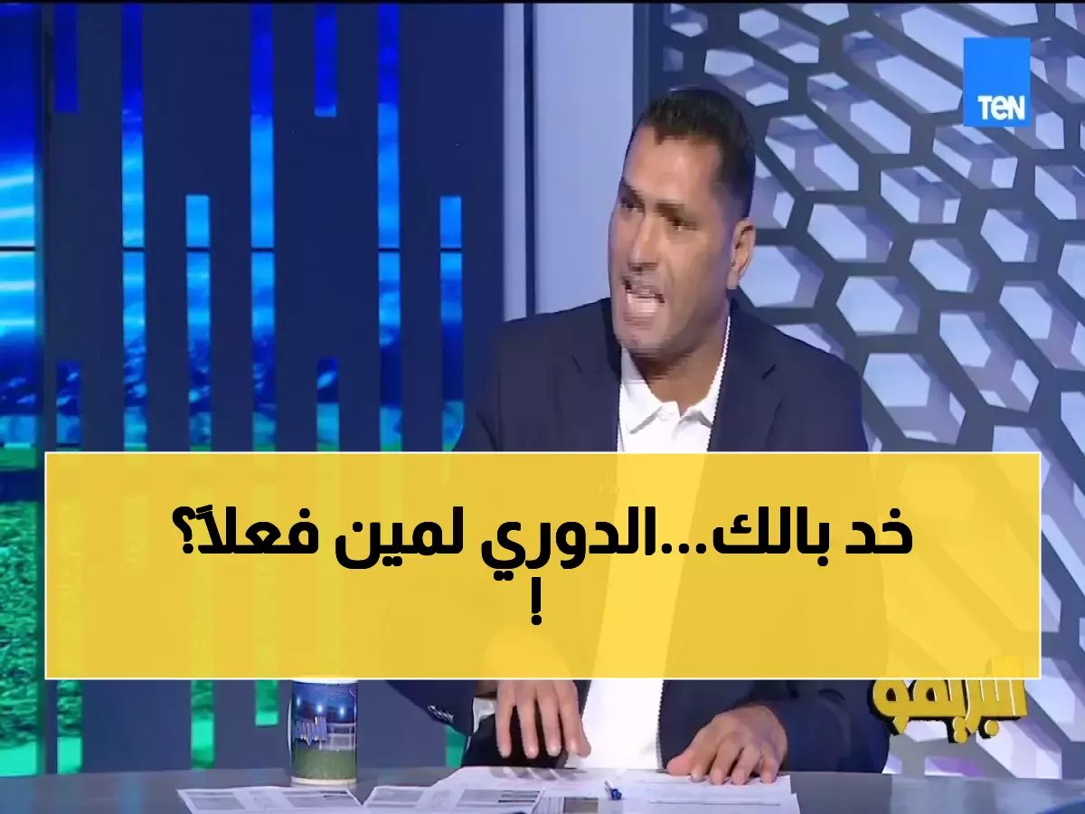  محمود أبو الدهب يفجر مفاجأة صادمة - "الأهلي سيتوج بالدوري رغم صدارة الزمالك!"