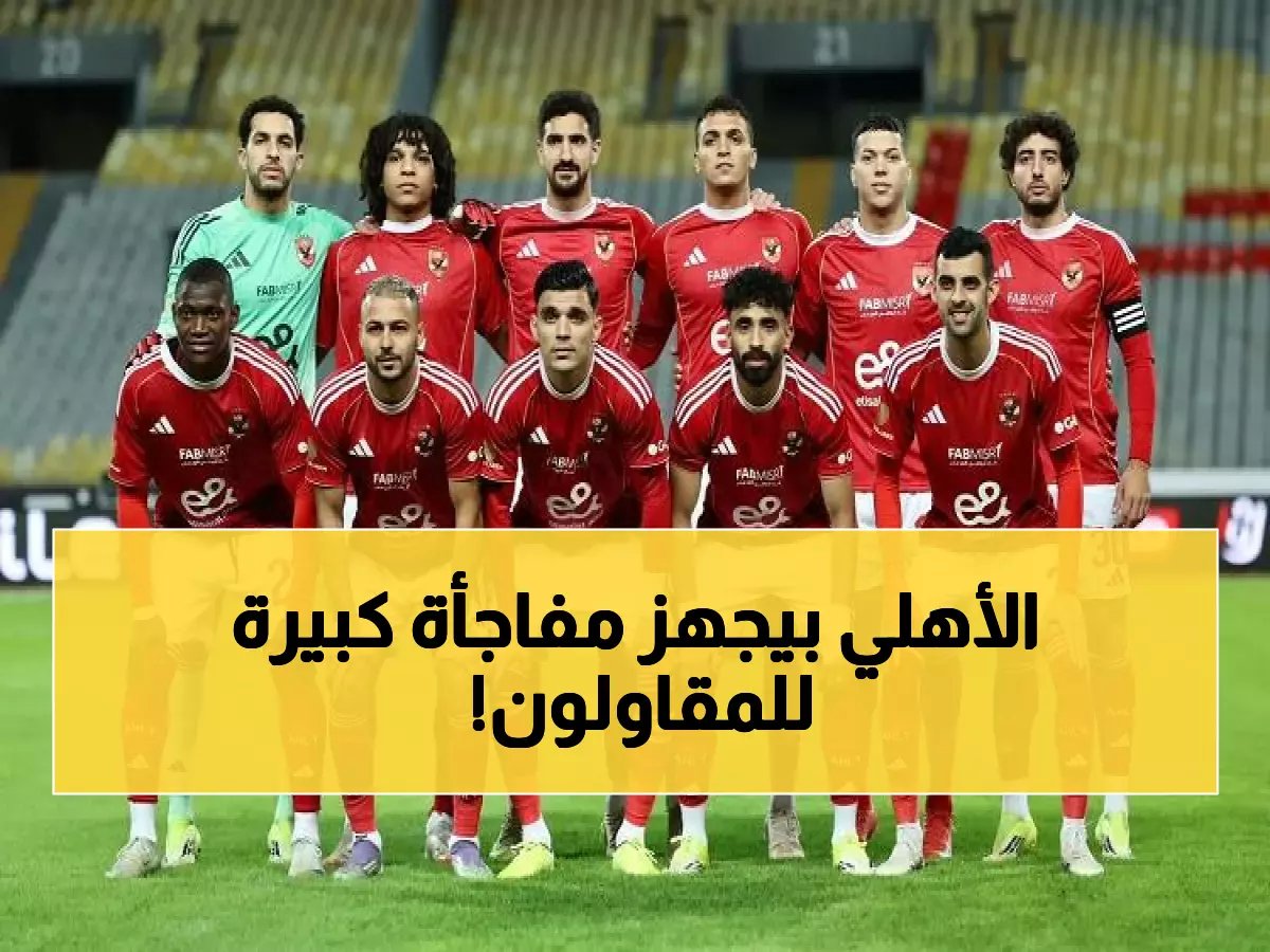  الأهلي يخطط لثورة تكتيكية ضد المقاولون... عودة ديانج وتوروب تحت الضغط!