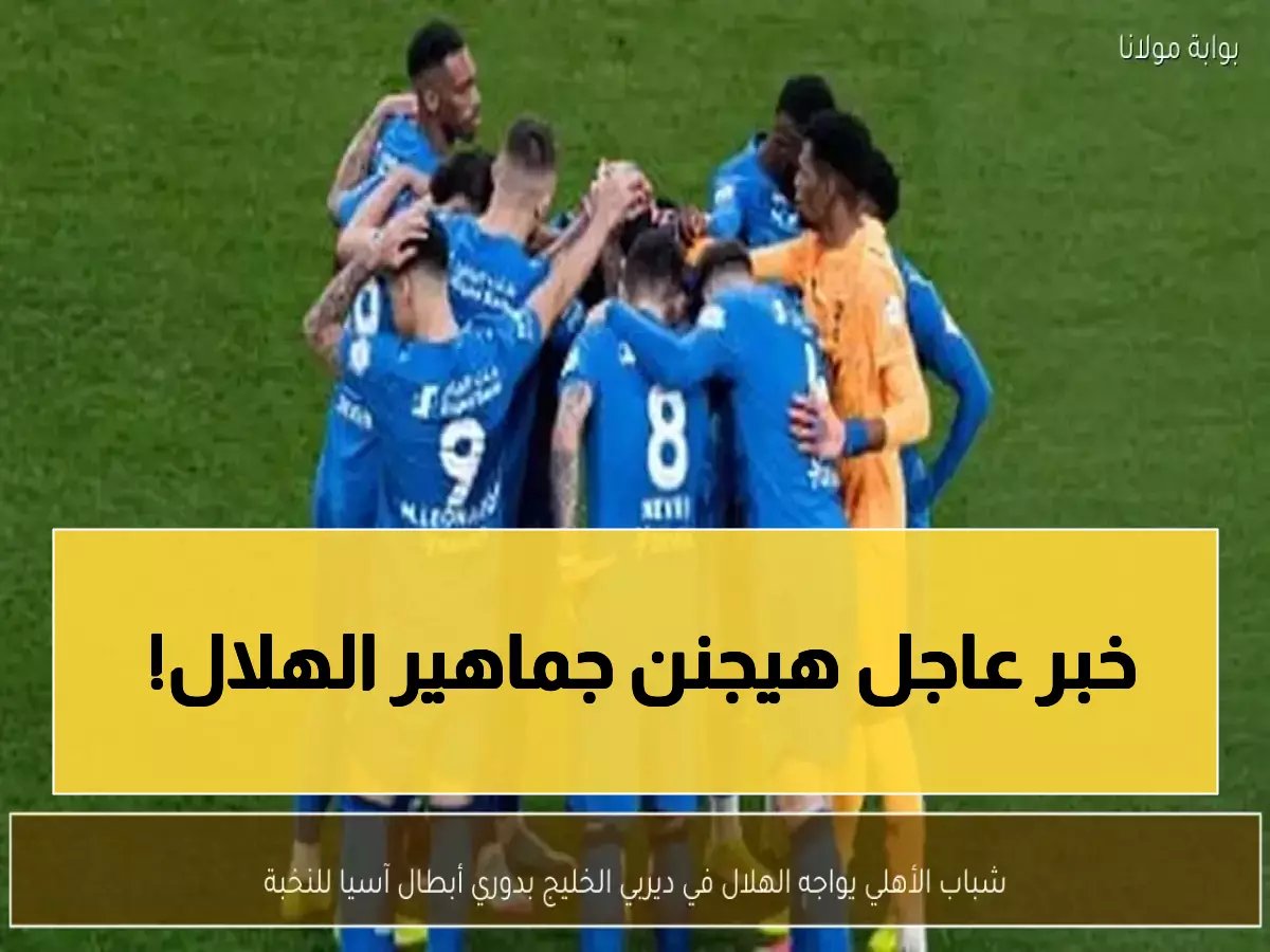  إنزاجي يفجر مفاجأة صادمة في تشكيل الهلال أمام شباب الأهلي... ديربي آسيوي ناري!