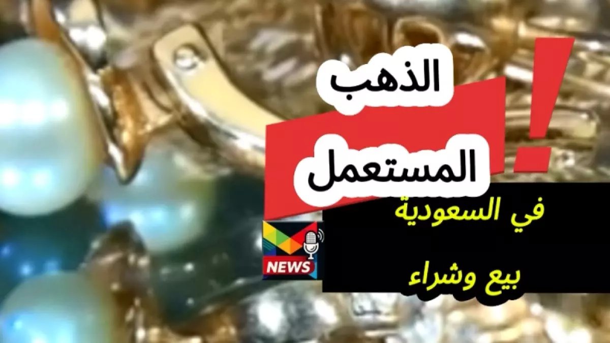 عاجل: أسعار بيع الذهب المستعمل في السعودية اليوم تحقق مفاجآت صادمة - تعرف على سعر الجرام قبل فوات الأوان!