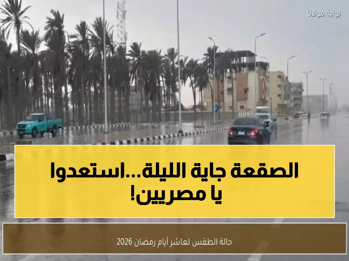  طقس صادم في 12 رمضان... أمطار وبرودة قطبية تضرب القاهرة الليلة!