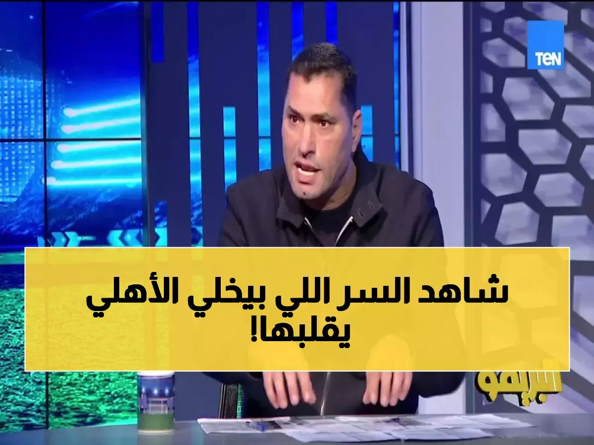  أبو الدهب يكشف السر الخطير… لماذا الأهلي سيسحق الزمالك ويحسم الدوري رغم تأخره؟!