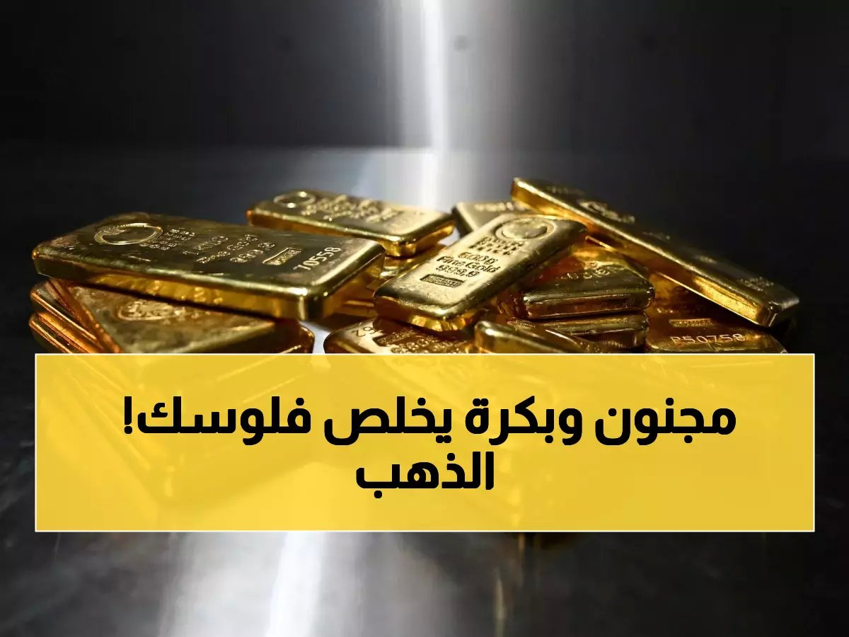  الذهب يحطم الأرقام القياسية للجلسة الخامسة... هل نشهد انفجار أسعار تاريخي؟