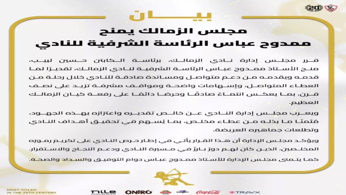 خلف الكواليس: الزمالك يكشف الحقيقة الصادمة لمنح الرئاسة الشرفية لممدوح عباس… ويعلن موقفاً حاسماً بخصوص المشاركة الأفريقية!