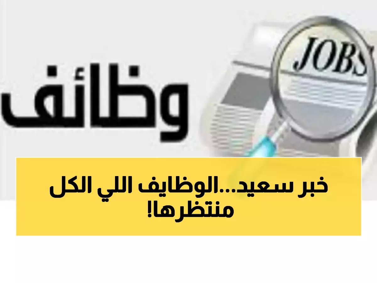  وزارة العمل تعلن صدمة إيجابية.. 5188 وظيفة شاغرة في 11 محافظة - التقديم خلال مارس فقط!
